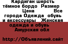 Кардиган шерсть тёмное бордо  Размер 48–50 (XL) › Цена ­ 1 500 - Все города Одежда, обувь и аксессуары » Женская одежда и обувь   . Амурская обл.